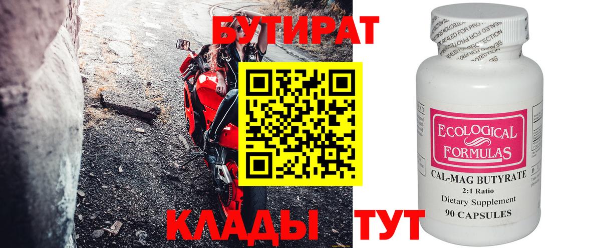 Бутират Butirat Жуковский