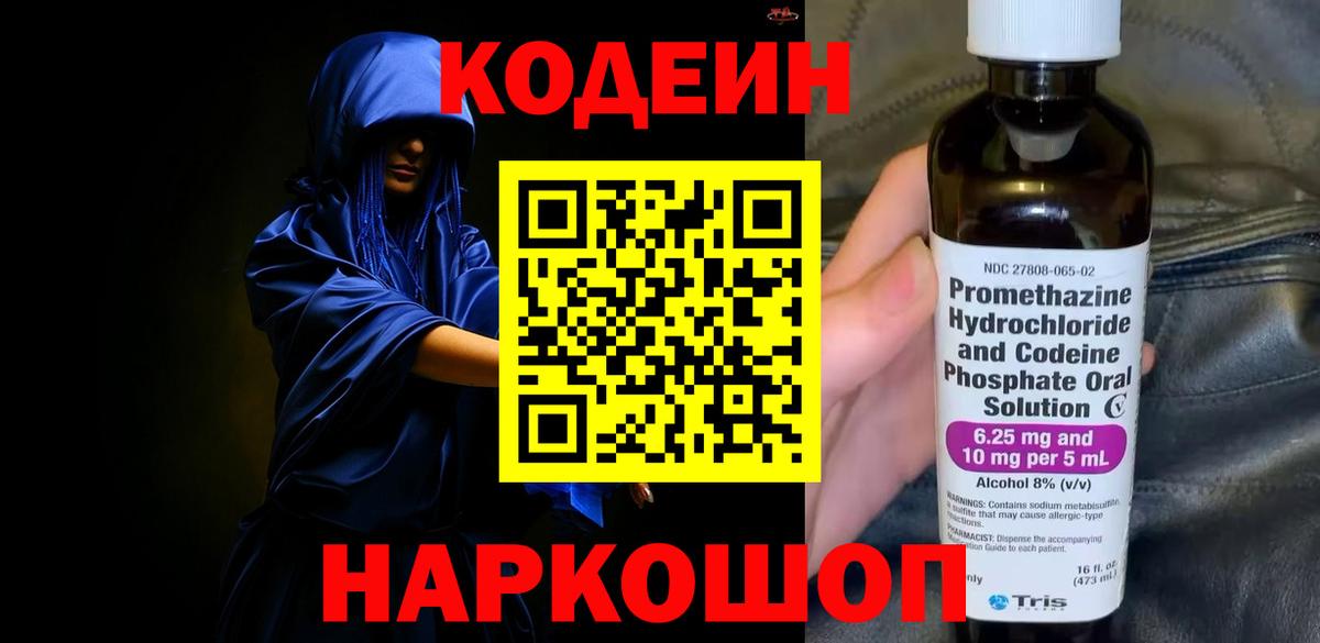 Кодеин напиток Lean (лин)  Вход с VPN  Codein Purple Drank  Жуковский 
